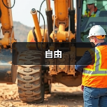 自由（图3）