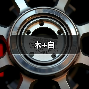 木+白（图2）