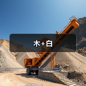木+白（图3）