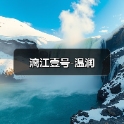 漓江壹号-温润（图3）