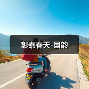 彰泰春天-国韵（图2）