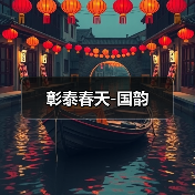 彰泰春天-国韵（图3）