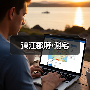 漓江郡府·谢宅（图3）