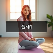 合·和设计：空间融合与师徒关系解析