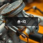 合·和（图3）