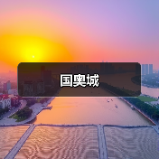 国奥城（图3）
