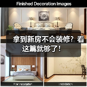 拿到新房不会装修？看这篇就够了！（图1）