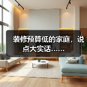 装修预算低的家庭,说点大实话……(图2) 装修预算低的家庭,说点大实话……(图2)