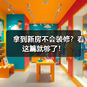 拿到新房不会装修？看这篇就够了！（图3）