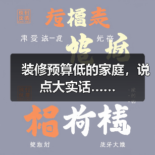 装修预算低的家庭,说点大实话……(图3) 装修预算低的家庭,说点大实话……(图3)