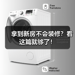 拿到新房不会装修？看这篇就够了！（图4）