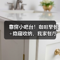 靠窗小吧台!咖啡早餐+隐藏收纳,我家餐厅颜值翻倍了(图4) 靠窗小吧台!咖啡早餐+隐藏收纳,我家餐厅颜值翻倍了(图4)