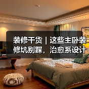 装修干货|这些主卧装修坑别踩,治愈系设计抄作业就够了!(图2) 装修干货|这些主卧装修坑别踩,治愈系设计抄作业就够了!(图2)