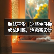 装修干货|这些主卧装修坑别踩,治愈系设计抄作业就够了!(图1) 装修干货|这些主卧装修坑别踩,治愈系设计抄作业就够了!(图1)