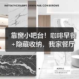 靠窗小吧台!咖啡早餐+隐藏收纳,我家餐厅颜值翻倍了(图1) 靠窗小吧台!咖啡早餐+隐藏收纳,我家餐厅颜值翻倍了(图1)