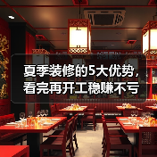 夏季装修的5大优势,看完再开工稳赚不亏(图1) 夏季装修的5大优势,看完再开工稳赚不亏(图1)