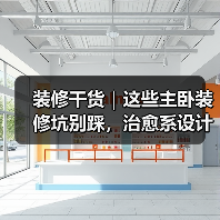 装修干货|这些主卧装修坑别踩,治愈系设计抄作业就够了!(图3) 装修干货|这些主卧装修坑别踩,治愈系设计抄作业就够了!(图3)
