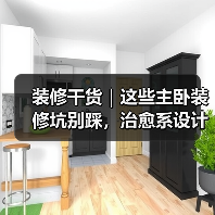 装修干货|这些主卧装修坑别踩,治愈系设计抄作业就够了!(图4) 装修干货|这些主卧装修坑别踩,治愈系设计抄作业就够了!(图4)