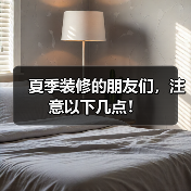 夏季装修的朋友们，注意以下几点！（图1）