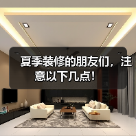 夏季装修的朋友们，注意以下几点！（图3）