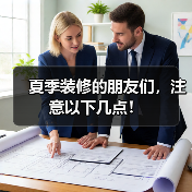 夏季装修的朋友们，注意以下几点！（图4）