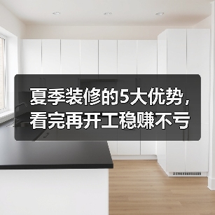 夏季装修的5大优势,看完再开工稳赚不亏(图3) 夏季装修的5大优势,看完再开工稳赚不亏(图3)