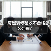 房屋装修验收不合格怎么处理？（图1）