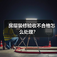 房屋装修验收不合格怎么处理？（图2）
