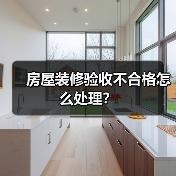 房屋装修验收不合格怎么处理？（图3）