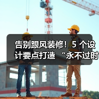 告别跟风装修！5 个设计要点打造 “永不过时” 的家（图1）