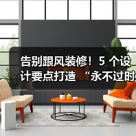 告别跟风装修！5 个设计要点打造 “永不过时” 的家（图4）
