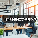 右江民族医学教师公寓（图4）
