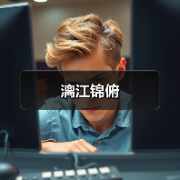 漓江锦俯（图1）