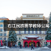 右江民族医学教师公寓（图2）