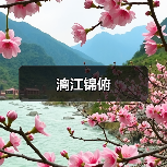 漓江锦俯（图4）