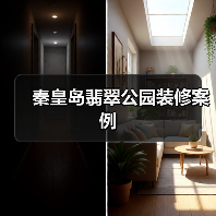 秦皇岛翡翠公园装修案例（图4）