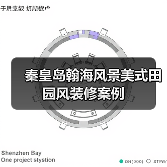 秦皇岛翰海风景美式田园风装修案例（图4）
