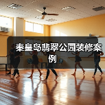 秦皇岛翡翠公园装修案例（图3）