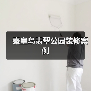 秦皇岛翡翠公园装修案例（图2）