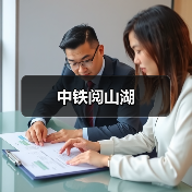 中铁阅山湖（图3）