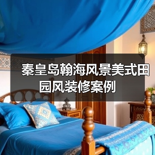 秦皇岛翰海风景美式田园风装修案例（图3）