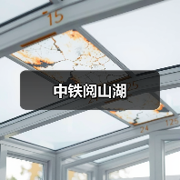 中铁阅山湖（图4）
