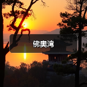 佛奥湾（图3）