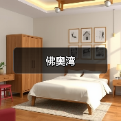 佛奥湾（图4）