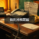 保利鸿悦花园（图2）