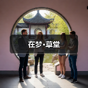 在梦·草堂（图4）