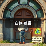 在梦·草堂（图2）