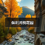 保利鸿悦花园（图4）