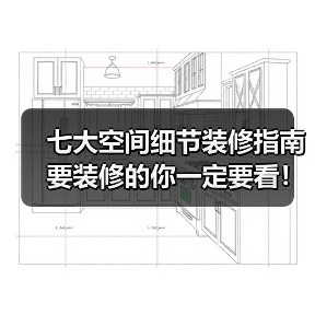 七大空间细节装修指南 要装修的你一定要看！（图3）