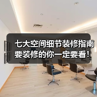 七大空间细节装修指南 要装修的你一定要看！（图2）